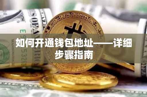 如何开通钱包地址——详细步骤指南
