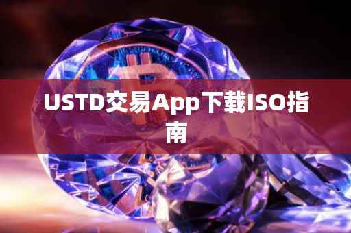 USTD交易App下载ISO指南