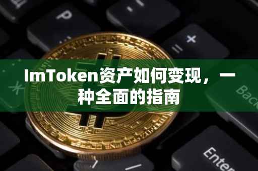 ImToken资产如何变现，一种全面的指南