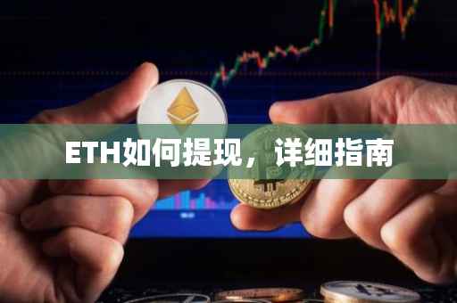 ETH如何提现，详细指南