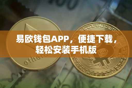 易欧钱包APP，便捷下载，轻松安装手机版
