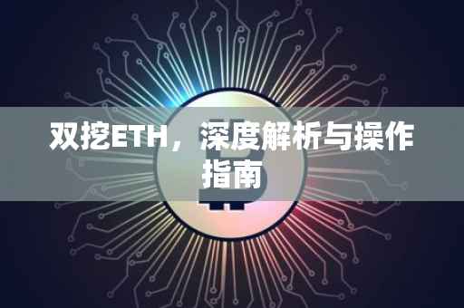 双挖ETH，深度解析与操作指南
