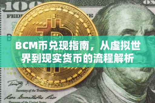 BCM币兑现指南，从虚拟世界到现实货币的流程解析