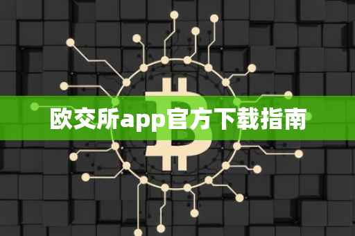 欧交所app官方下载指南