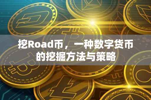 挖Road币，一种数字货币的挖掘方法与策略