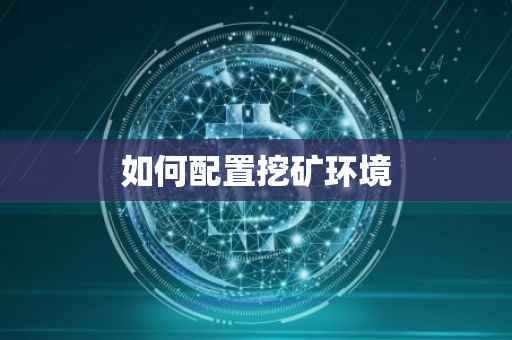 如何配置挖矿环境