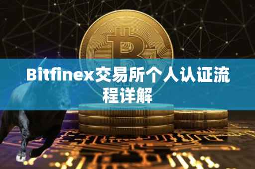 Bitfinex交易所个人认证流程详解