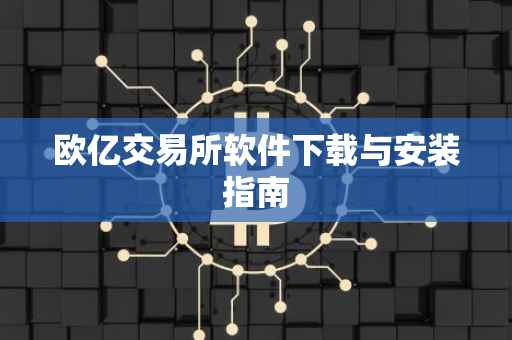 欧亿交易所软件下载与安装指南
