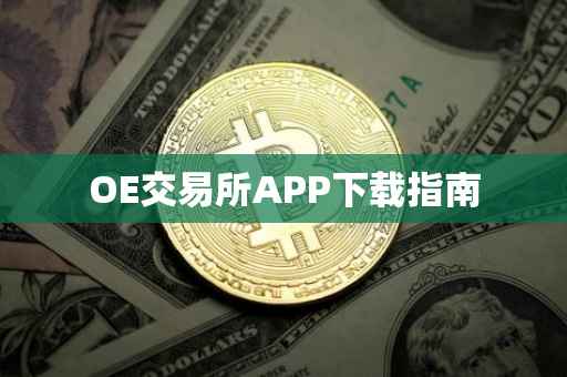 OE交易所APP下载指南