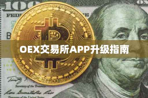 OEX交易所APP升级指南