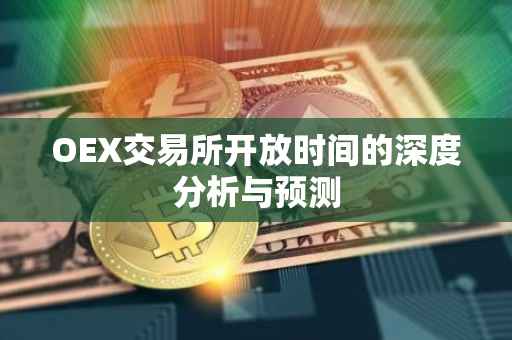 OEX交易所开放时间的深度分析与预测