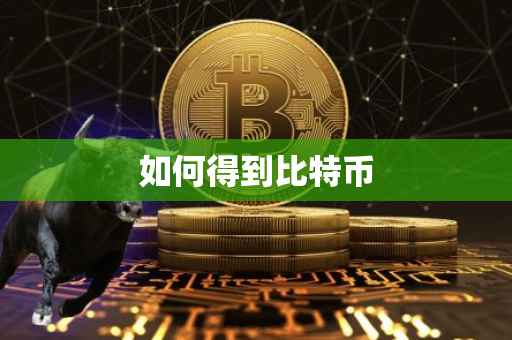 如何得到比特币