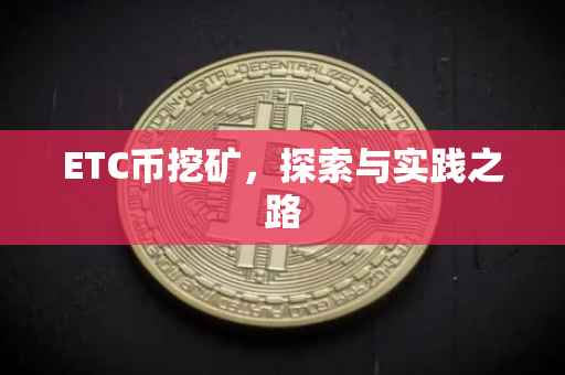 ETC币挖矿，探索与实践之路