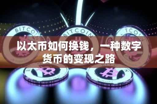 以太币如何换钱，一种数字货币的变现之路