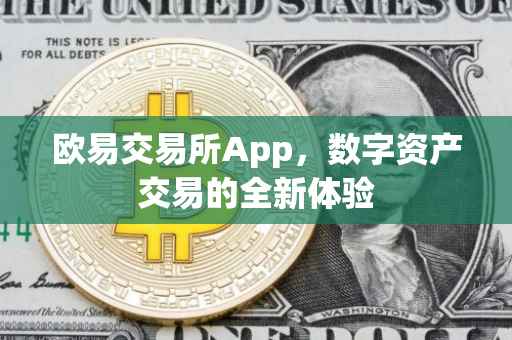 欧易交易所App，数字资产交易的全新体验