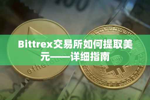 Bittrex交易所如何提取美元——详细指南