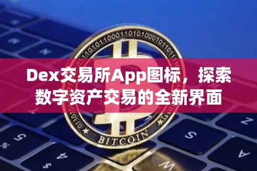 Dex交易所App图标，探索数字资产交易的全新界面