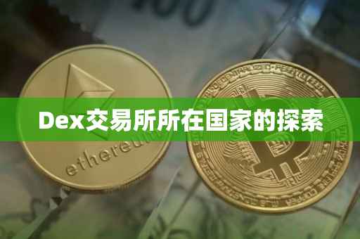 Dex交易所所在国家的探索