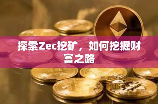 探索Zec挖矿，如何挖掘财富之路