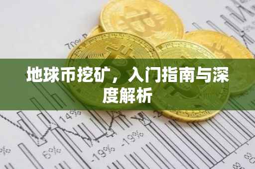 地球币挖矿，入门指南与深度解析