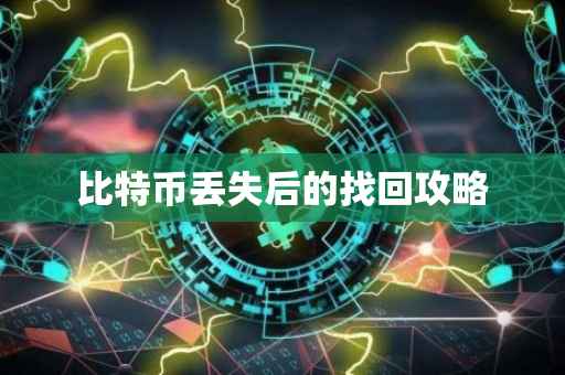 比特币丢失后的找回攻略