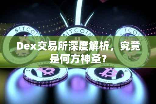 Dex交易所深度解析，究竟是何方神圣？