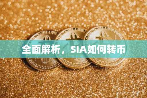 全面解析，SIA如何转币