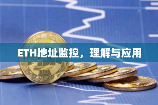 ETH地址监控，理解与应用