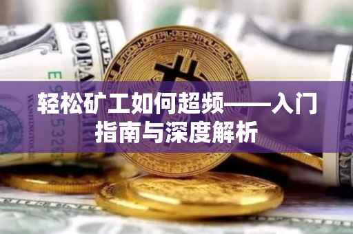 轻松矿工如何超频——入门指南与深度解析