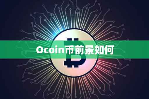 Ocoin币前景如何