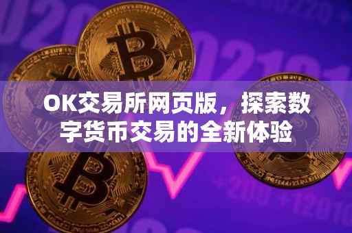 OK交易所网页版，探索数字货币交易的全新体验
