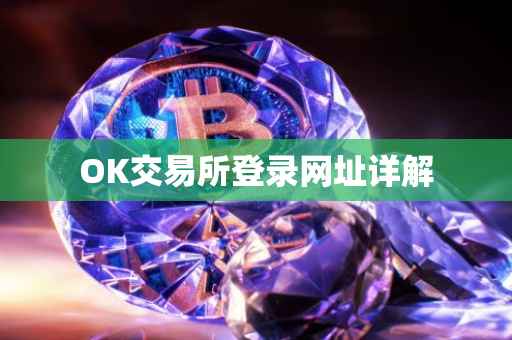OK交易所登录网址详解