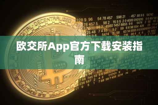 欧交所App官方下载安装指南