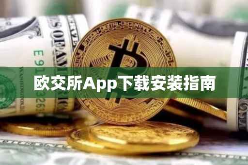 欧交所App下载安装指南
