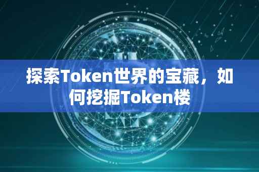 探索Token世界的宝藏，如何挖掘Token楼