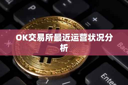 OK交易所最近运营状况分析