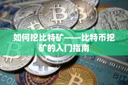 如何挖比特矿——比特币挖矿的入门指南