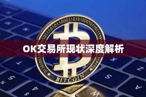 OK交易所现状深度解析