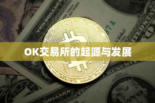 OK交易所的起源与发展