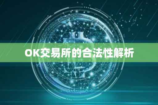 OK交易所的合法性解析