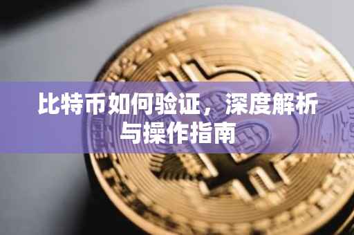 比特币如何验证，深度解析与操作指南