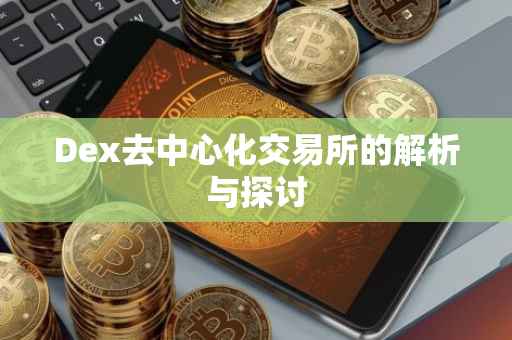 Dex去中心化交易所的解析与探讨