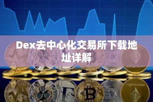 Dex去中心化交易所下载地址详解