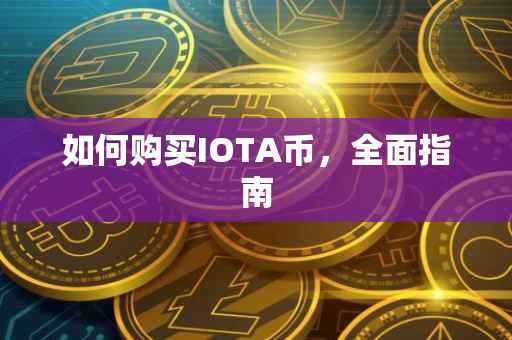 如何购买IOTA币，全面指南