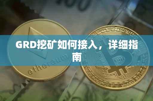 GRD挖矿如何接入，详细指南
