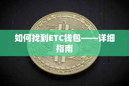 如何找到ETC钱包——详细指南