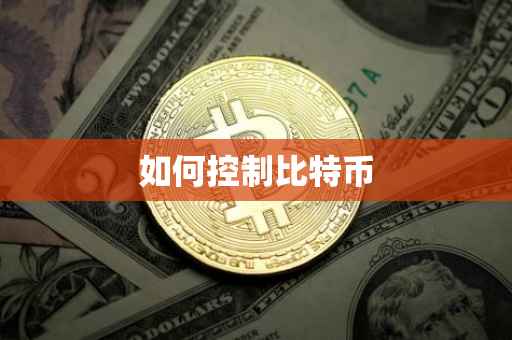 如何控制比特币