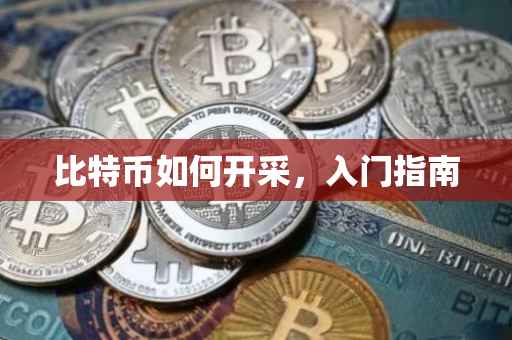 比特币如何开采，入门指南