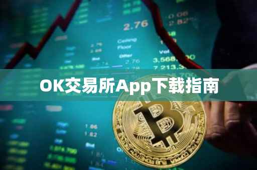 OK交易所App下载指南