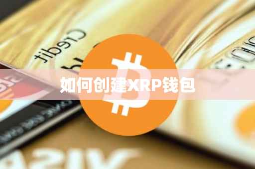 如何创建XRP钱包